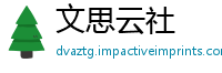文思云社